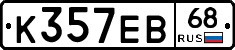 К357ЕВ68 - 