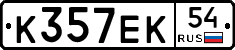 К357ЕК54 - 