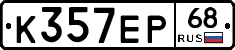 К357ЕР68 - 