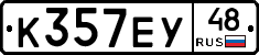 К357ЕУ48 - 