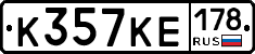 К357КЕ178 - 