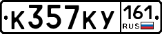 К357КУ161 - 