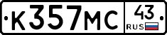 К357МС43 - 