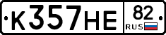К357НЕ82 - 