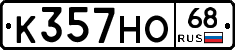 К357НО68 - 