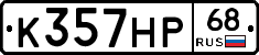 К357НР68 - 