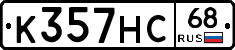К357НС68 - 