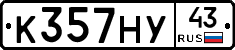 К357НУ43 - 