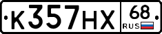 К357НХ68 - 