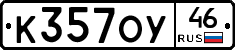 К357ОУ46 - 