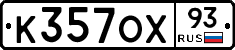 К357ОХ93 - 