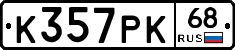 К357РК68 - 