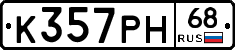 К357РН68 - 