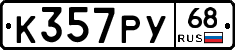 К357РУ68 - 