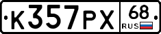 К357РХ68 - 