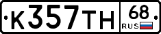 К357ТН68 - 