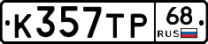 К357ТР68 - 