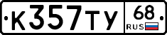 К357ТУ68 - 