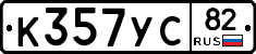 К357УС82 - 