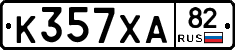 К357ХА82 - 