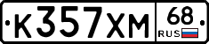 К357ХМ68 - 