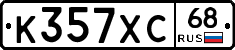 К357ХС68 - 