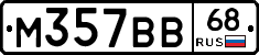 М357ВВ68 - 