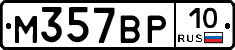 М357ВР10 - 