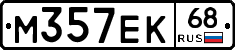 М357ЕК68 - 