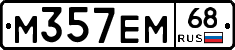 М357ЕМ68 - 