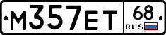 М357ЕТ68 - 