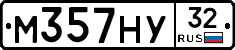 М357НУ32 - 