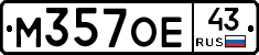 М357ОЕ43 - 