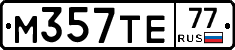 М357ТЕ77 - 