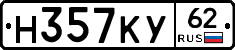 Н357КУ62 - 