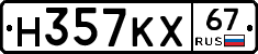 Н357КХ67 - 