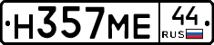 Н357МЕ44 - 