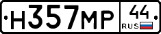 Н357МР44 - 