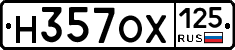 Н357ОХ125 - 