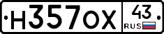 Н357ОХ43 - 