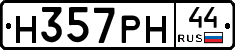 Н357РН44 - 