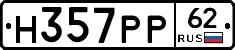 Н357РР62 - 