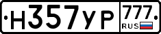 Н357УР777 - 