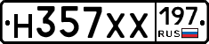 Н357ХХ197 - 