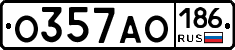 О357АО186 - 