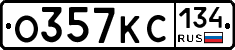 О357КС134 - 