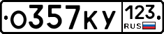 О357КУ123 - 