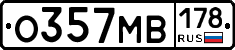 О357МВ178 - 