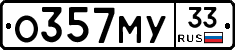 О357МУ33 - 