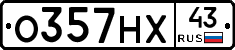 О357НХ43 - 
